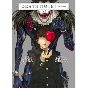 Манга Death Note. Истории