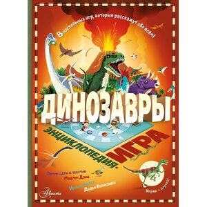 Энциклопедия - игра Динозавры