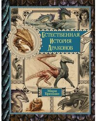 Естественная история драконов. Омнибус