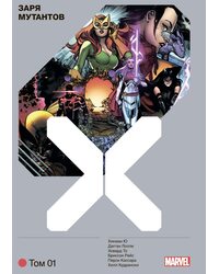 Комикс Люди Икс. Заря мутантов. Том 1