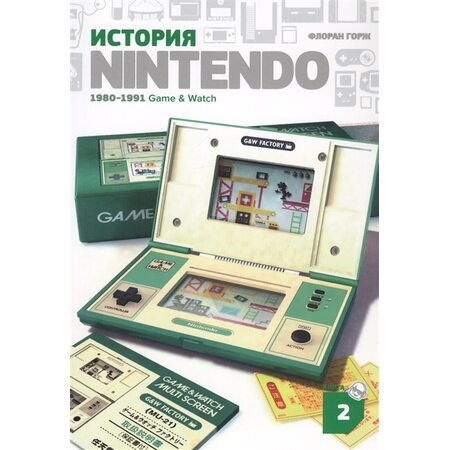 купить Книга История Nintendo. Книга 2. Game&Watch, в Ростове с доставкой