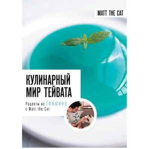 Кулинарный мир Тейвата. Рецепты из Геншина с Matt the Cat