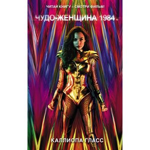 Книга DC. Чудо-женщина 1984