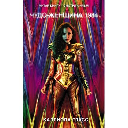 Книга DC. Чудо-женщина 1984