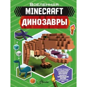 Книга Minecraft. Динозавры