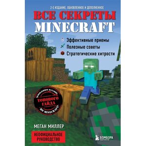 Книга Все секреты Minecraft. 2-е издание