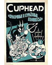 Cuphead. Красочные и курьёзные комиксы