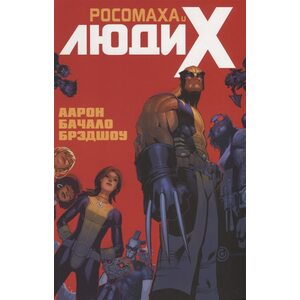 Комикс Росомаха и Люди Икс