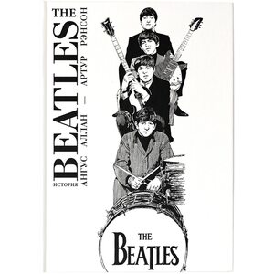 The Beatles. История. Графический роман