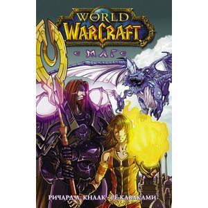 Книга World of Warcraft. Маг