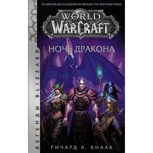 Книга World of Warcraft. Ночь дракона