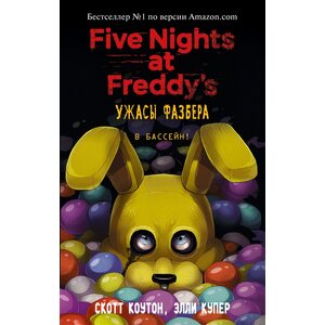 Книга Пять ночей с Фредди Ужасы Фазбера. В бассейн! (выпуск 1)