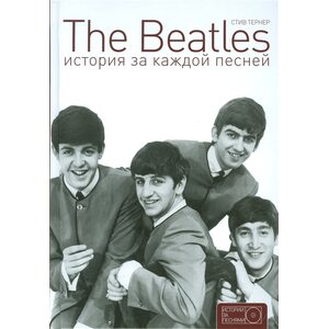Книга The Beatles. История за каждой песней
