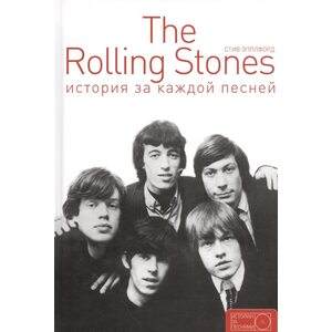 Книга The Rolling Stones: история за каждой песней