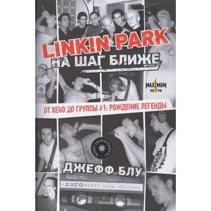 Книга Linkin Park: На шаг ближе. От Xero до группы #1: рождение легенды
