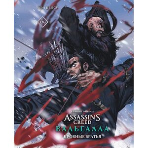 Комикс Assassin's Creed: Вальгалла. Кровные братья