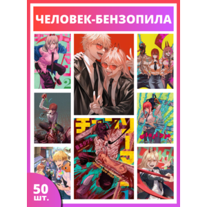 Набор наклеек карточек №2 аниме Человек-бензопила 50шт (5х7см)