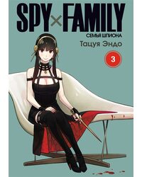 Манга SPY×FAMILY: Семья шпиона. Том 3