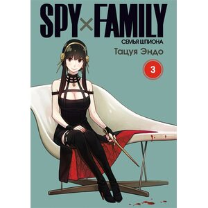 Манга SPY×FAMILY: Семья шпиона. Том 3
