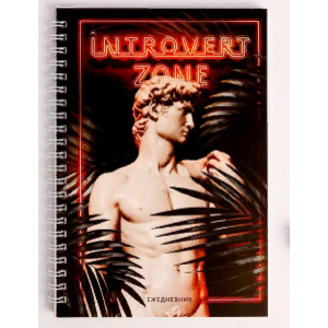 Ежедневник "Introvert zone" А5