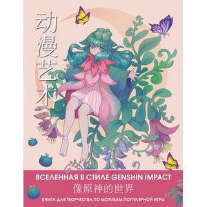 Anime Art. Вселенная в стиле Genshin Impact. Книга для творчества по мотивам популярной игры
