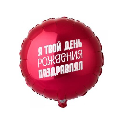 Шар Круглый "Я твой день рождения поздравлял" 45 см.