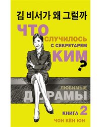 Книга Что случилось с секретарем Ким? Книга 2