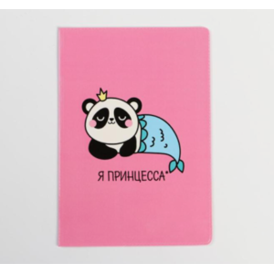 Обложка на паспорт Панда "Я принцесса"