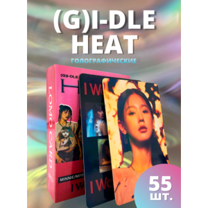 Набор карточек (G)I-DLE Heat голографические 55 шт.