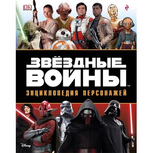 Звёздные Войны. Энциклопедия персонажей