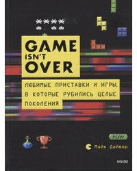 Книга GAME isn't OVER. Любимые приставки и игры, в которые рубились целые поколения