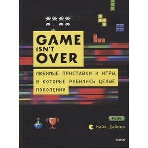 Книга GAME isn't OVER. Любимые приставки и игры