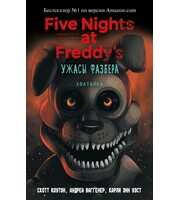 Книга Пять ночей с Фредди Ужасы Фазбера. Хватайка (выпуск 2)