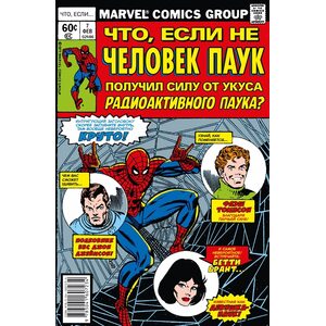 Комикс MARVEL: Что если?.. Не Человек-Паук получил силу от укуса радиоактивного паука