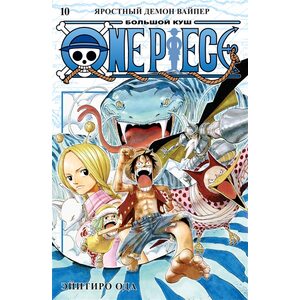 Манга One Piece. Большой куш. Книга 10