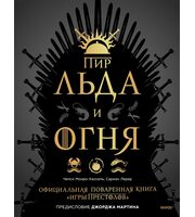 Официальная поваренная книга «Игры престолов». Пир Льда и Огня