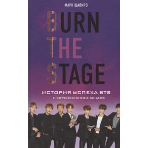 Книга Burn The Stage. История успеха BTS и корейских бой-бендов