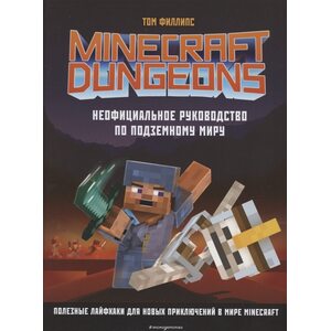Книга Minecraft Dungeons. Неофициальное руководство по подземному миру