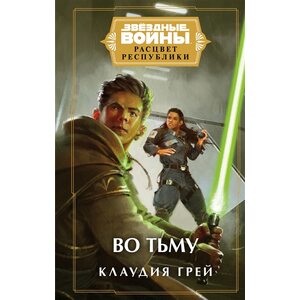 Книга Звёздные войны: Расцвет Республики. Во тьму