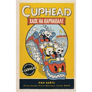Книга CUPHEAD. Хаос на карнавале (выпуск 1)