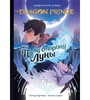 Графический роман Принц-Дракон: По ту сторону Луны.
