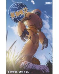 Комикс "Мир" Том 5 "Второе солнце" основная обложка