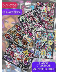 Набор стикерпаков №86 Монстер Хай (Monster High). Формат А6 (5 паков)