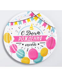 Набор бумажных тарелок Воздушные шары "С днём рождения тебя" (10 шт.) маленькие