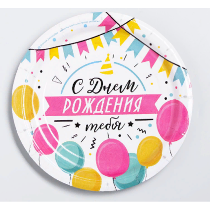 Набор бумажных тарелок Воздушные шары "С днём рождения тебя" (10 шт.) маленькие