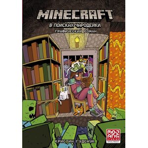 Графический роман Minecraft.В поисках чародейки