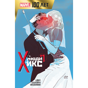Комикс Люди Икс. 100 лет Marvel