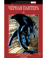 Комикс Супергерои Marvel. Официальная коллекция №08 Черная Пантера