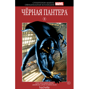 Комикс Супергерои Marvel. Официальная коллекция №08 Черная Пантера