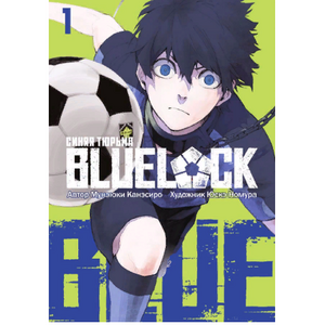 Манга BLUE LOCK: Синяя тюрьма. Книга 1